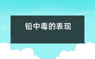 鉛中毒的表現