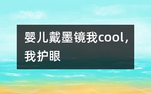 嬰兒戴墨鏡：我cool，我護(hù)眼