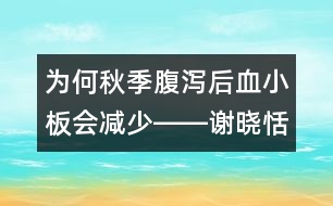 為何秋季腹瀉后血小板會減少――謝曉恬回答