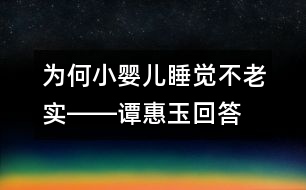 為何小嬰兒睡覺(jué)不老實(shí)――譚惠玉回答