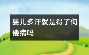 嬰兒多汗就是得了佝僂病嗎