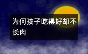 為何孩子吃得好卻不長(zhǎng)肉