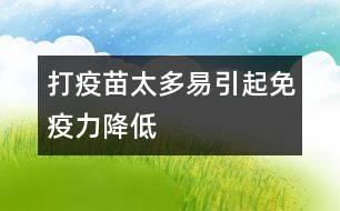 打疫苗太多易引起免疫力降低