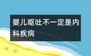 嬰兒嘔吐不一定是內(nèi)科疾病