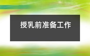 授乳前準(zhǔn)備工作