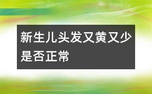 新生兒頭發(fā)又黃又少是否正常