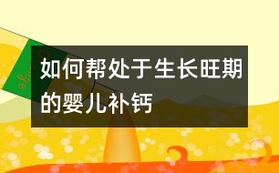 如何幫處于生長旺期的嬰兒補鈣