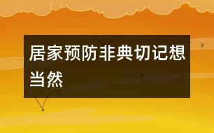 居家預(yù)防非典切記想當然