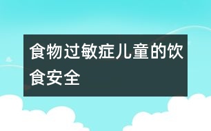 食物過敏癥兒童的飲食安全