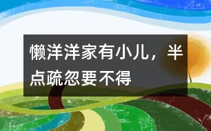 懶洋洋：家有小兒，半點(diǎn)疏忽要不得