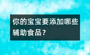 你的寶寶要添加哪些輔助食品？