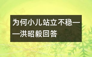 為何小兒站立不穩(wěn)――洪昭毅回答