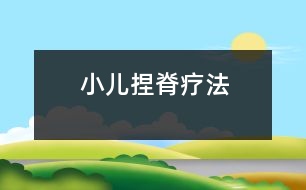 小兒捏脊療法