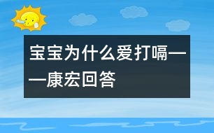 寶寶為什么愛(ài)打嗝――康宏回答