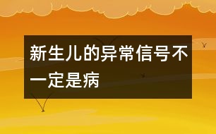 新生兒的“異常信號”不一定是病