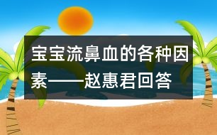 寶寶流鼻血的各種因素――趙惠君回答