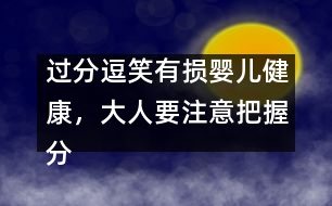 過分逗笑有損嬰兒健康，大人要注意把握分寸