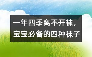 一年四季離不開襪，寶寶必備的四種襪子