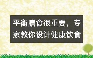 平衡膳食很重要，專家教你設計健康飲食