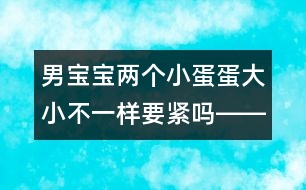 男寶寶兩個(gè)小蛋蛋大小不一樣要緊嗎――季緯興回答