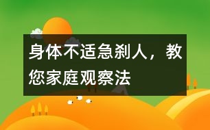 身體不適急剎人，教您家庭觀察法