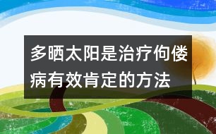 多曬太陽(yáng)是治療佝僂病有效、肯定的方法――唐為勇回答