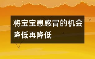 將寶寶患感冒的機會降低再降低