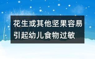 花生或其他堅果容易引起幼兒食物過敏