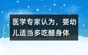 醫(yī)學專家認為，嬰幼兒適當多“吃醋”身體棒