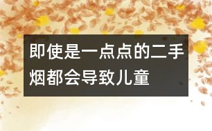 即使是一點(diǎn)點(diǎn)的“二手煙”都會(huì)導(dǎo)致兒童智力受損