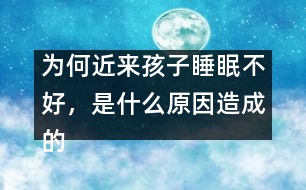 為何近來孩子睡眠不好，是什么原因造成的