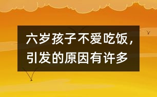 六歲孩子不愛吃飯，引發(fā)的原因有許多