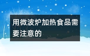 用微波爐加熱食品需要注意的