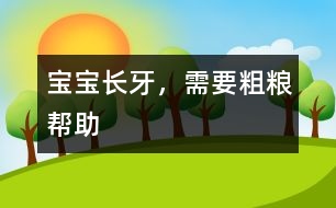 寶寶長牙，需要粗糧幫助