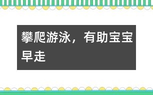 攀爬、游泳，有助寶寶早走