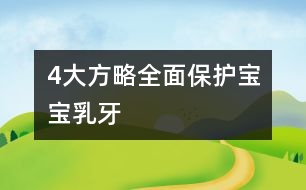 4大方略全面保護寶寶乳牙