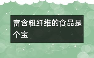 富含粗纖維的食品是個寶