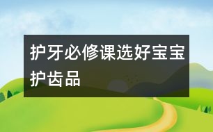 護牙必修課：選好寶寶護齒品