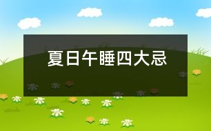 夏日午睡四大忌