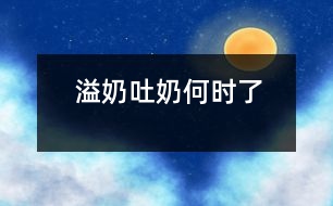 溢奶、吐奶何時了