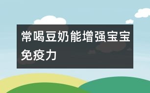 常喝豆奶能增強寶寶免疫力