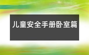 兒童安全手冊：臥室篇