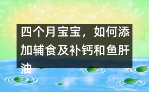 四個月寶寶，如何添加輔食及補(bǔ)鈣和魚肝油