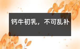 鈣、牛初乳，不可亂補