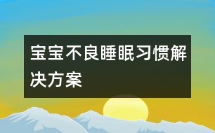 寶寶不良睡眠習(xí)慣解決方案