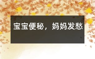 寶寶便秘，媽媽發(fā)愁