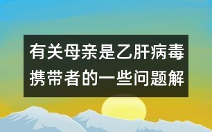 有關(guān)母親是乙肝病毒攜帶者的一些問題解答