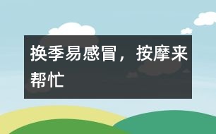 換季易感冒，按摩來幫忙