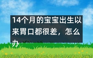 14個(gè)月的寶寶出生以來(lái)胃口都很差，怎么辦