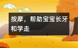 按摩，幫助寶寶長(zhǎng)牙和學(xué)走